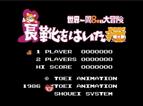 Титульный экран из игры Nagagutsu wo Haita Neko - Sekai Isshuu 80 Nichi Daibouken / Кот в Сапогах - Вокруг Света за 80 Дней