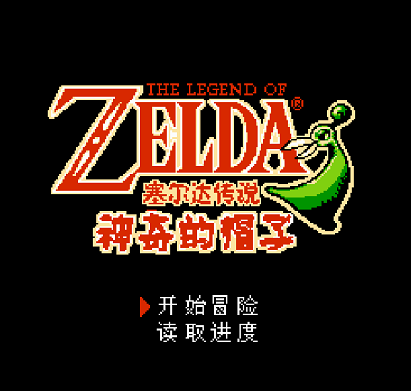 Титульный экран из игры Legend of Zelda 'the - Shen Qi De Mao Zi / Легенда о Зельде: Волшебная шапочка