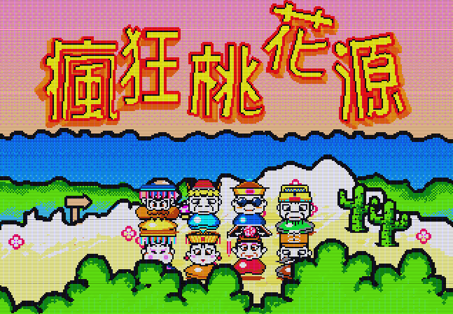 Титульный экран из игры Feng Kuang Tao Hua Yuan