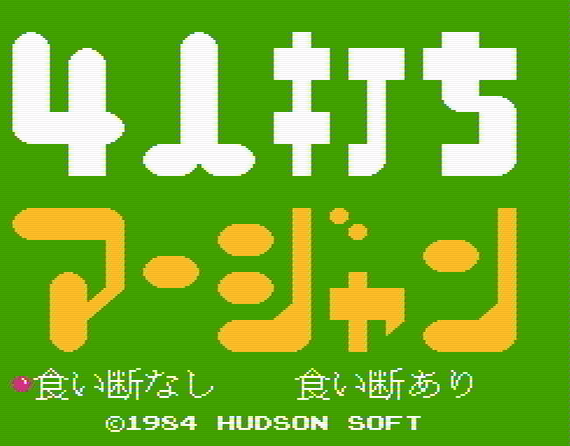 Титульный экран из игры 4 Nin Uchi Mahjong /４人打ち麻雀
