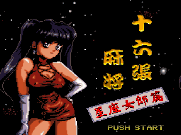 Титульный экран из игры Taiwan 16 Mahjong II - Horoscope Girls Edition / Тайвань 16 Маджонг 2 Девушки Гороскопа