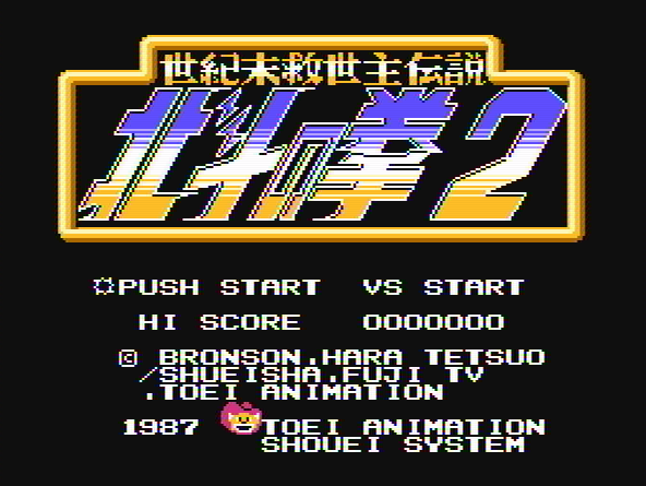 Титульный экран из игры Hokuto no Ken 2 / 北斗の拳2