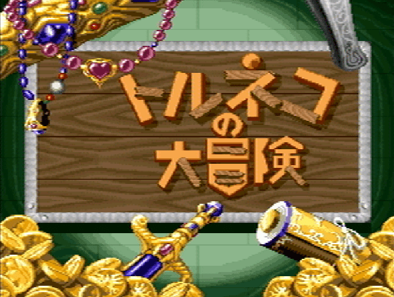 Титульный экран из игры Torneko no Daibouken - Fushigi no Dungeon / トルネコの大冒険 不思議のダンジョン