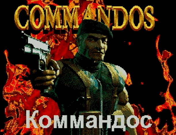 Титульный экран из игры Commandos / Коммандос
